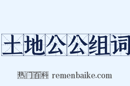 土地公公组词是什么意思的图片